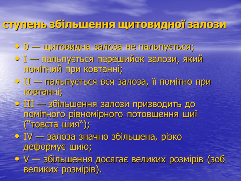 ступень збільшення щитовидної залози 0 — щитовидна залоза не пальпується; I — пальпується перешийок